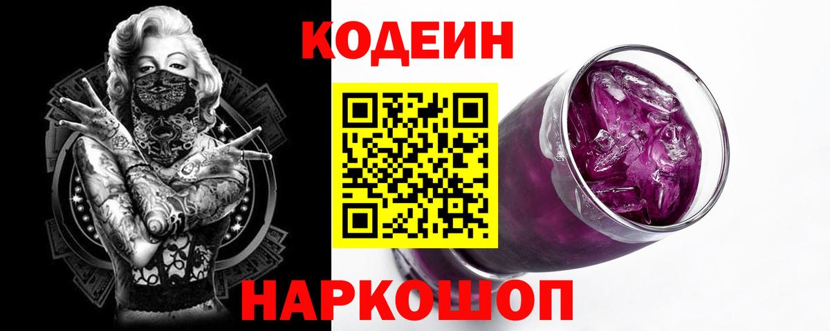 Codein Purple Drank Нижневартовск
