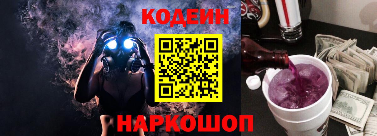 Нижневартовск  Кодеиновый сироп Lean Purple Drank  Вход с VPN 